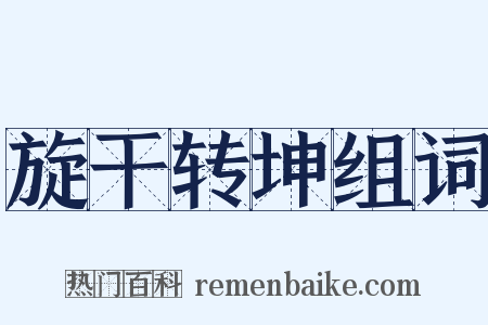 旋干转坤组词是什么意思的图片